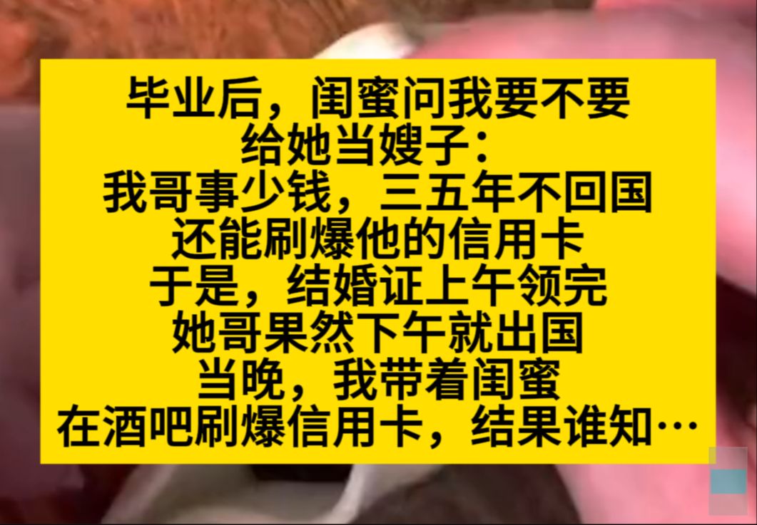 毕业后,闺蜜问我要不要当她嫂子:我哥事少钱多,三五年不回家……小说推荐哔哩哔哩bilibili