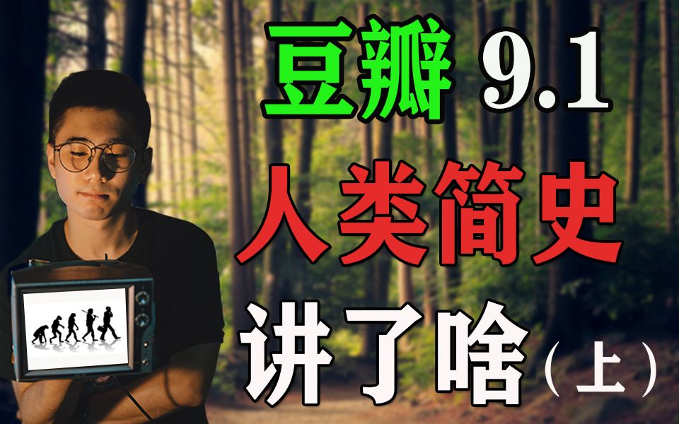 [图]万字解析 被誉为“神书”的《人类简史》是怎样的一本书？它讲了什么？（上）