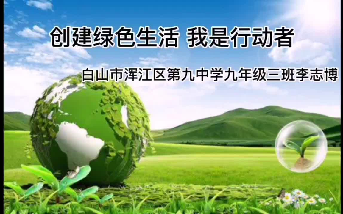 [图]他们太有才了！<<创建绿色生活，我是行动者>>.吉林省白山市第九中学9年3班参赛作品展示