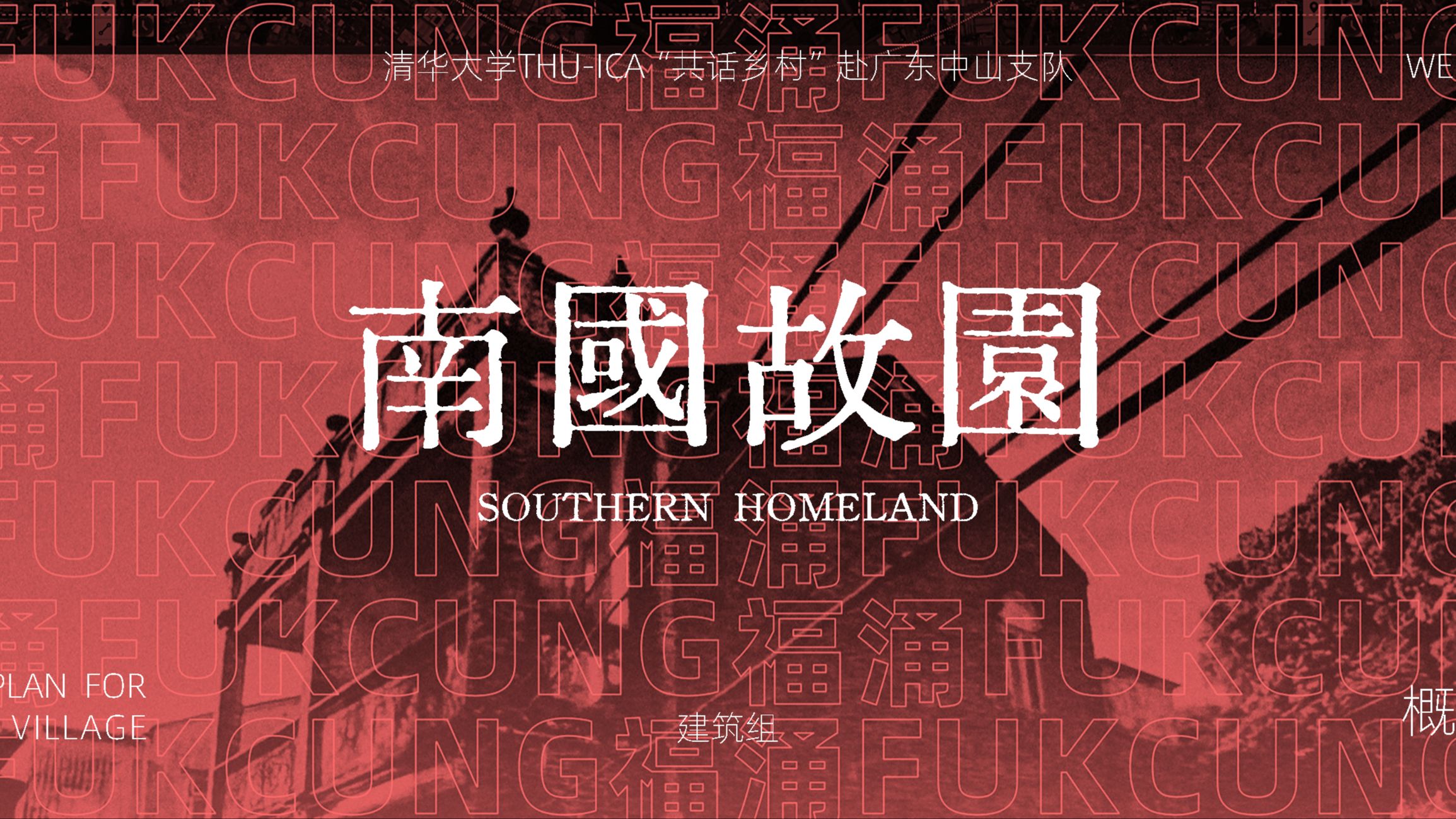 南国故园 Southern Homeland | 广东中山福涌村概念规划 「清华实践 Tsinghua Practice」哔哩哔哩bilibili