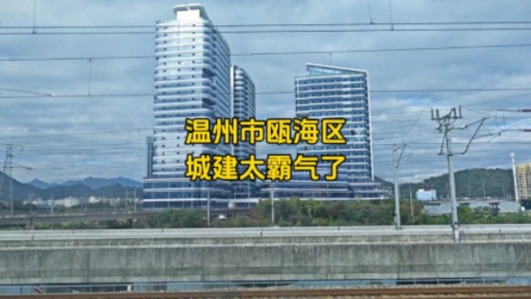 动车进入温州市瓯海区,窗外的城建让人不可思议,大家觉得发展如何哔哩哔哩bilibili