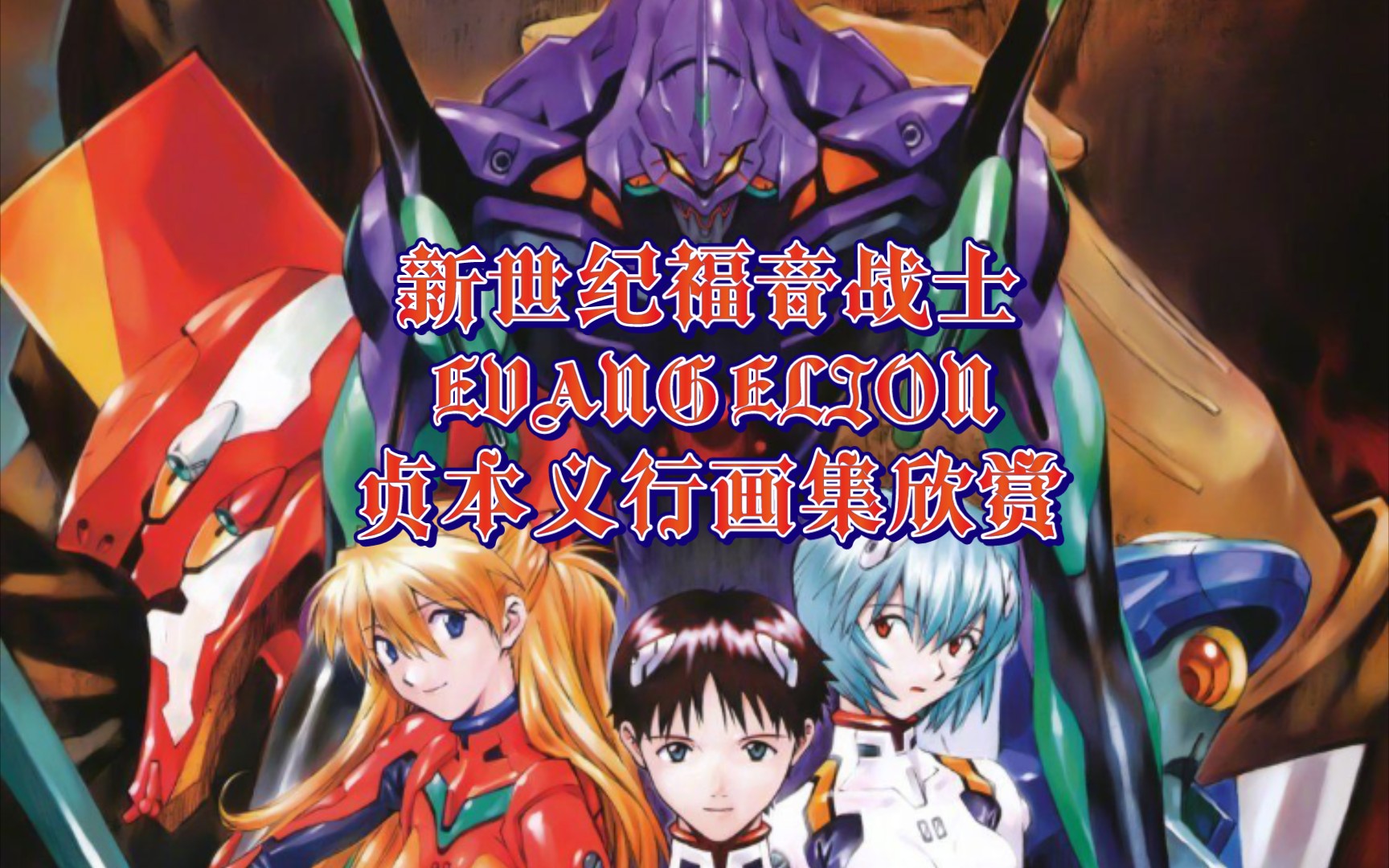 新世纪福音战士EVANGELION贞本义行画集欣赏哔哩哔哩bilibili