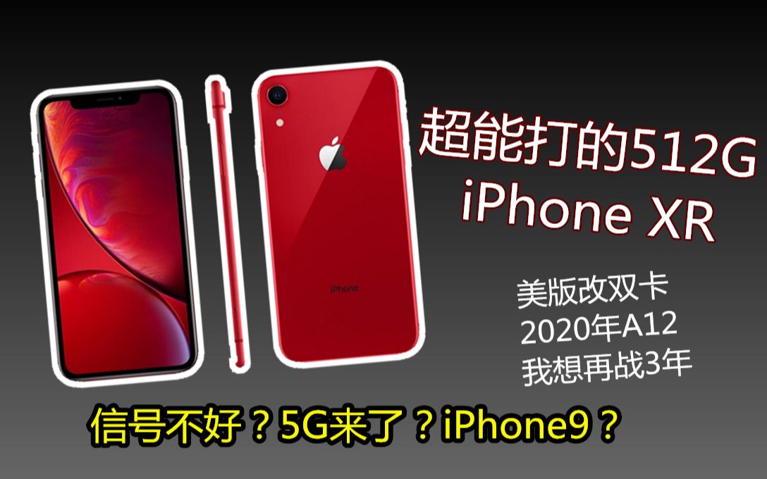 老饭开箱简评:2020年买个美版iPhoneXR,改了双卡双待,扩容到512G超能打~听说信号不好?5G要来了?还有iPhone9?不存在的~哔哩哔哩bilibili