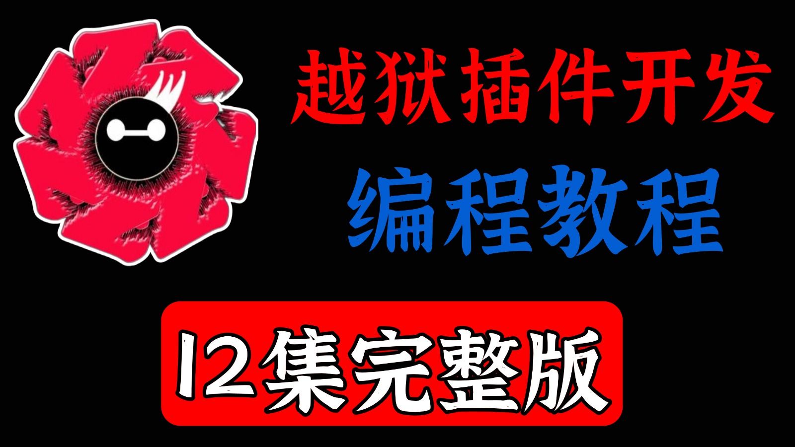 【全12集】越狱插件开发教程从零基础到精通(全程干货)只要你敢学!我就敢教