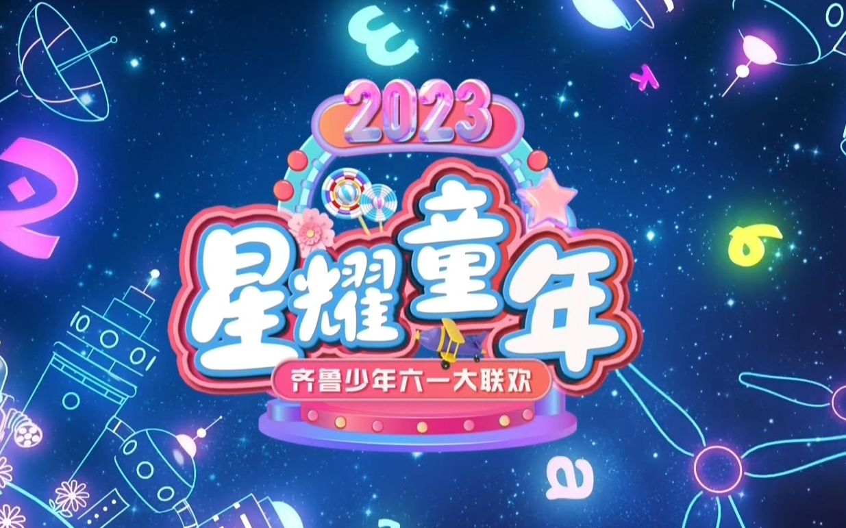 山东少儿频道2023六一晚会星耀童年1哔哩哔哩bilibili