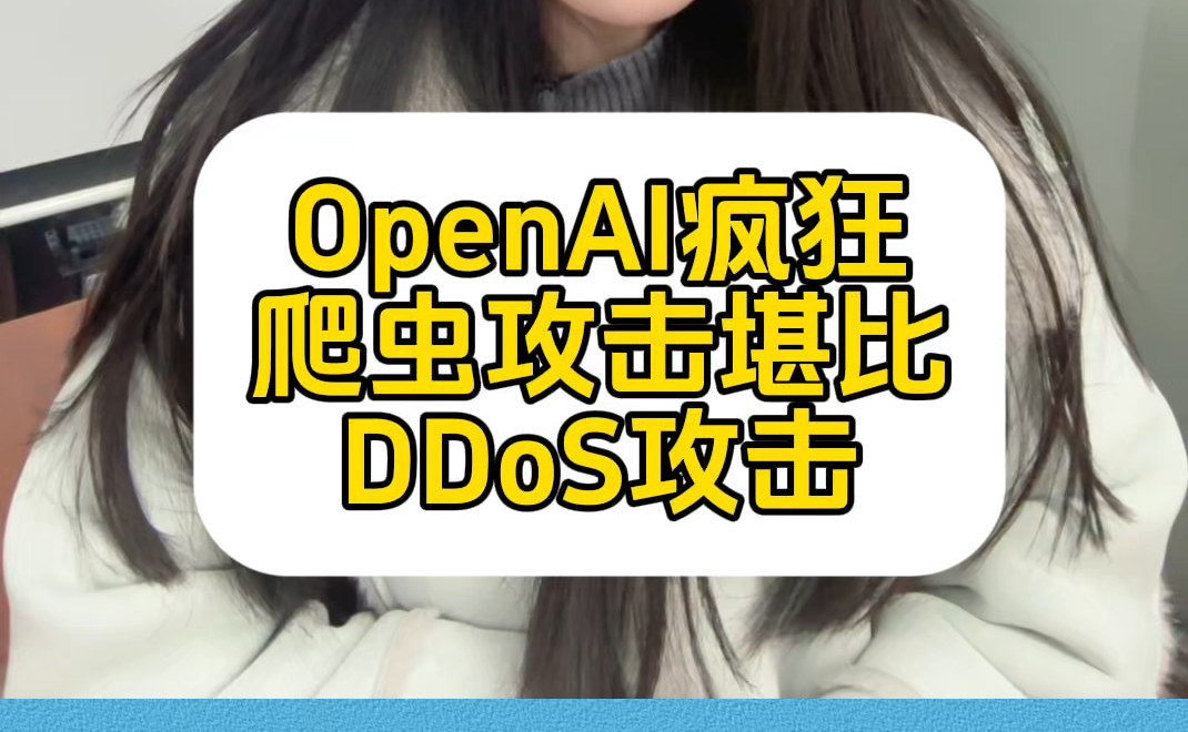 openAI疯狂爬虫工具 GPTbot可瘫痪公司网站!堪比DDoS攻击!#openAI #gptbot #DDos #爬虫攻击 #互联网创业哔哩哔哩bilibili