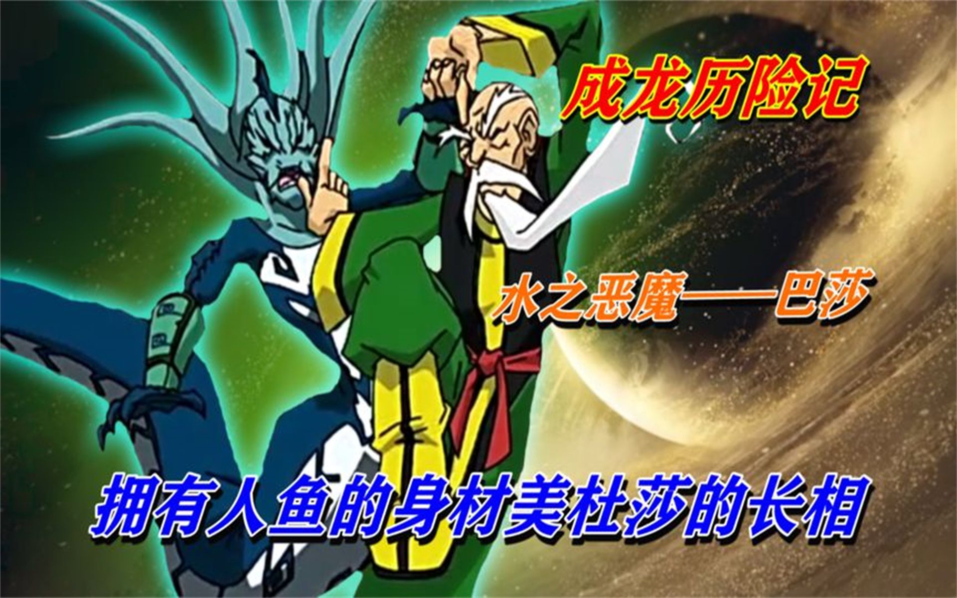 水之恶魔《巴莎》拥有控制海啸的能力,因太凶残被铁拐李所封印