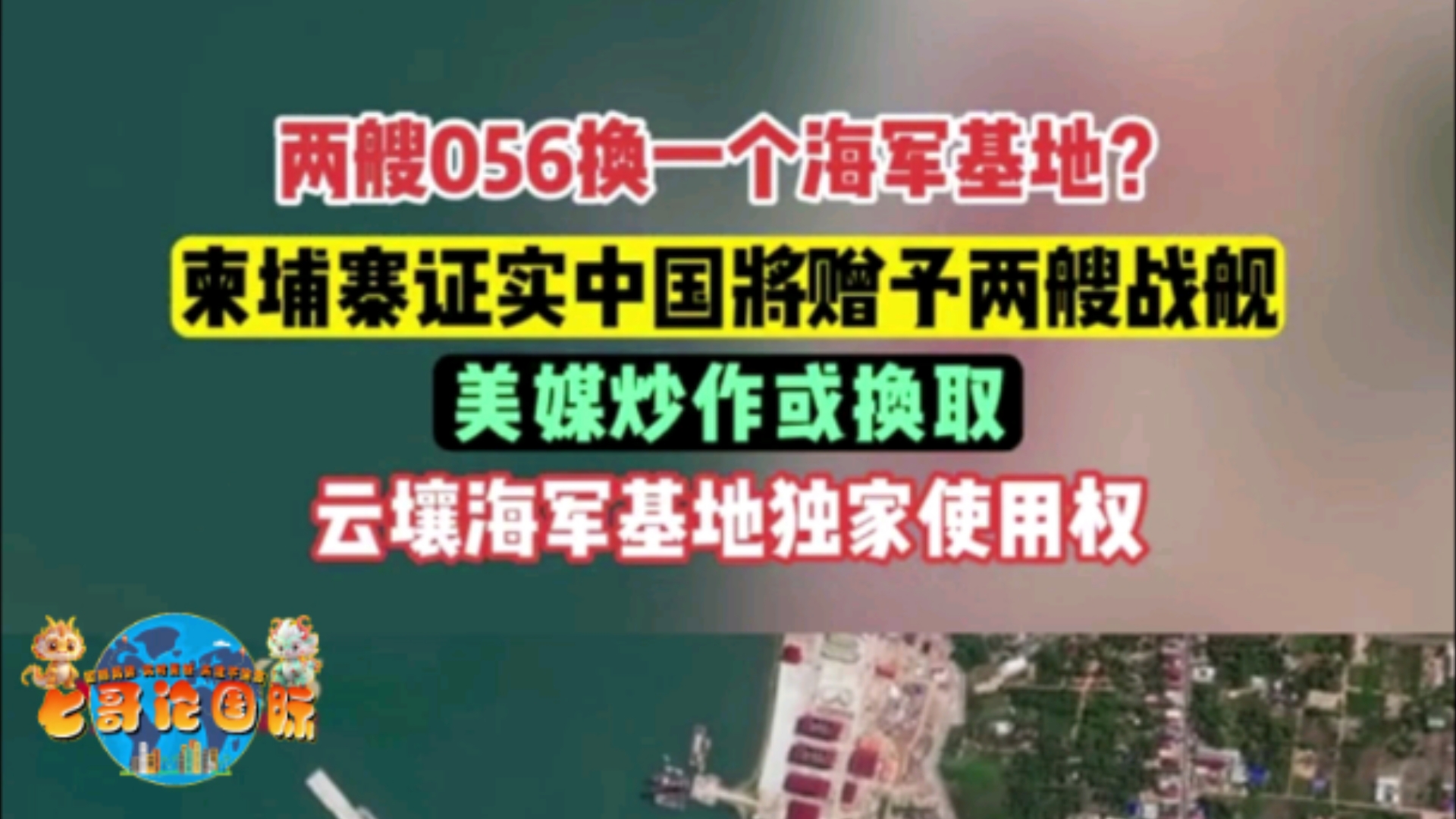 【柬埔寨海军迎来跨越式发展】柬埔寨证实中国将赠予两艘战舰 ,美媒炒作或换取云壤海军基地独家使用权!哔哩哔哩bilibili