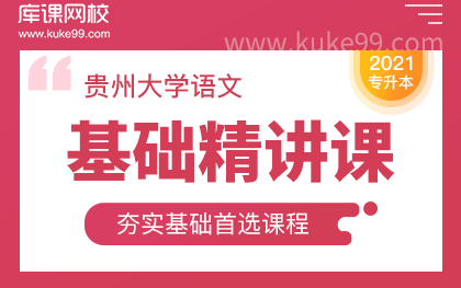 【库课】2021贵州专升本大学语文基础精讲课《诗经》三首 采薇哔哩哔哩bilibili