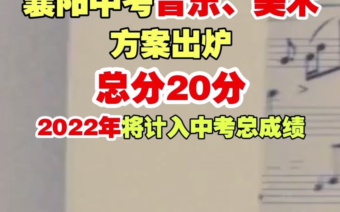 【襄阳中考音乐、美术方案出炉,总分20分,2022年将计入中考总成绩.】哔哩哔哩bilibili