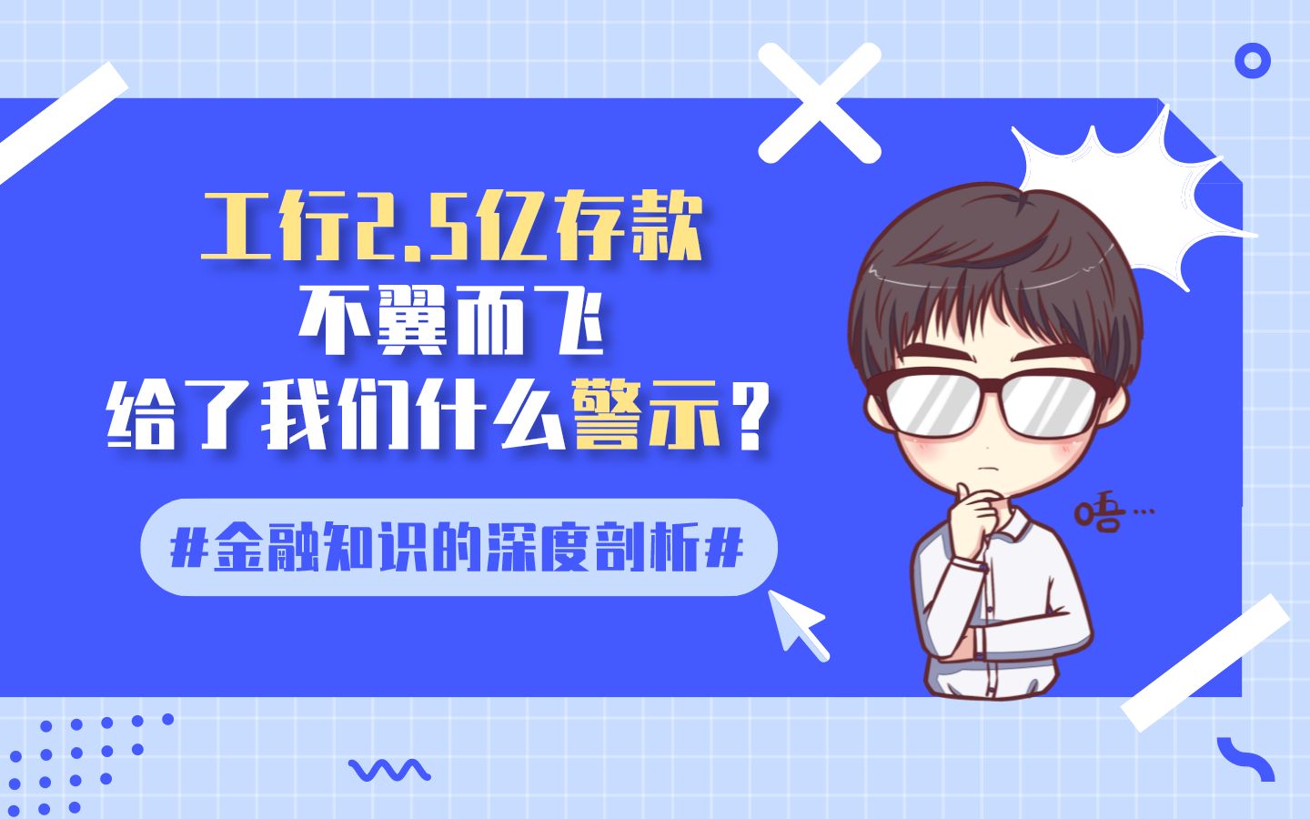 工行2.5亿存款不翼而飞,给了我们什么警示?哔哩哔哩bilibili