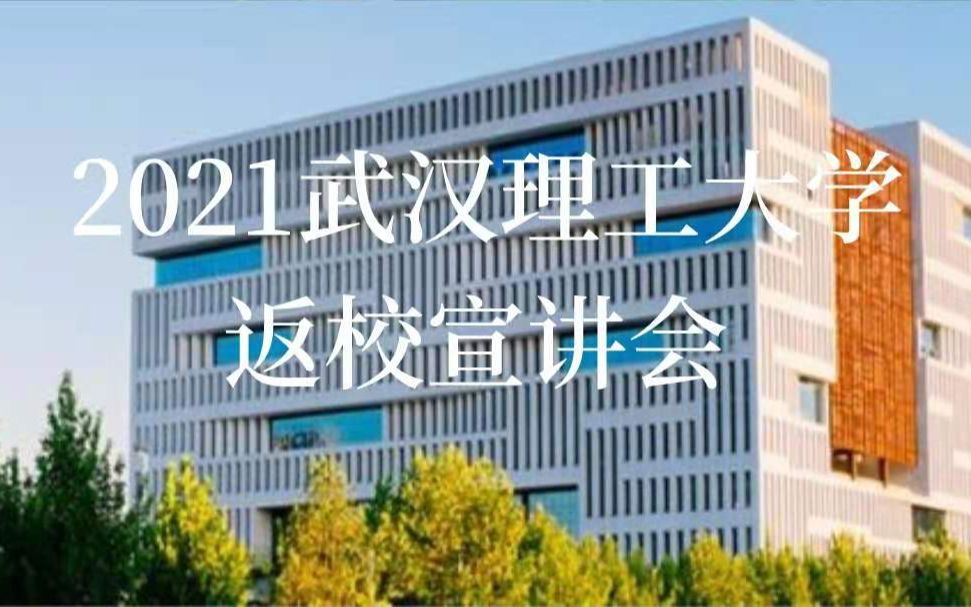 黄岩中学 2021武汉理工大学返校宣讲会哔哩哔哩bilibili