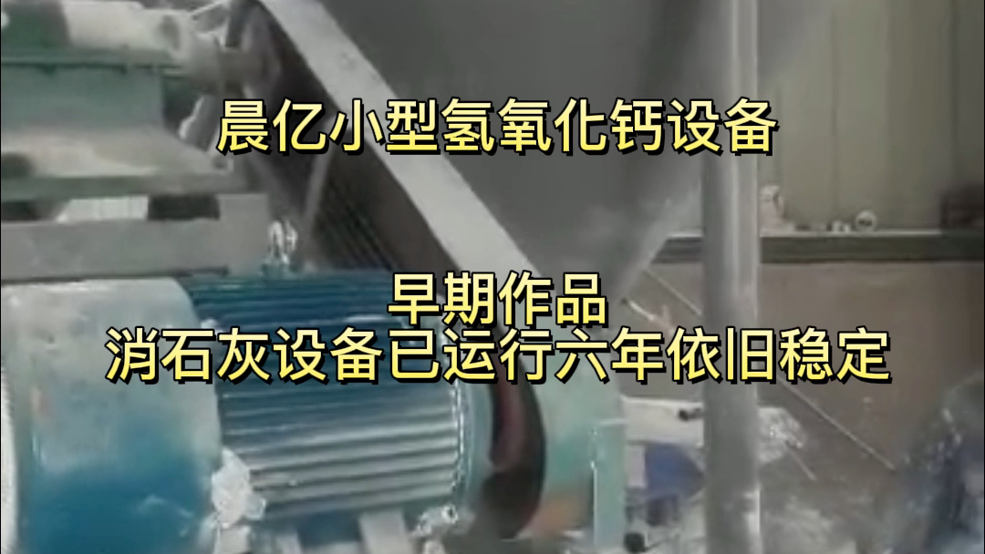 消石灰全套设备,石灰深加工小产量氢氧化钙生产线,早期作坊式生产模式哔哩哔哩bilibili