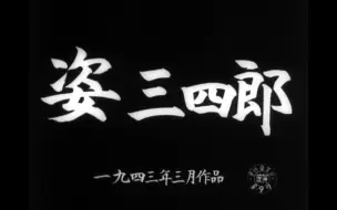 Download Video: 姿三四郎（中字）【1943】