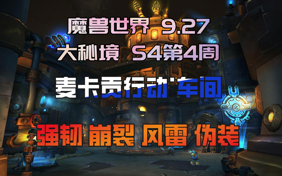 『麦卡贡行动·车间』戒律牧16 「强韧-崩裂-风雷-伪装」_网络游戏