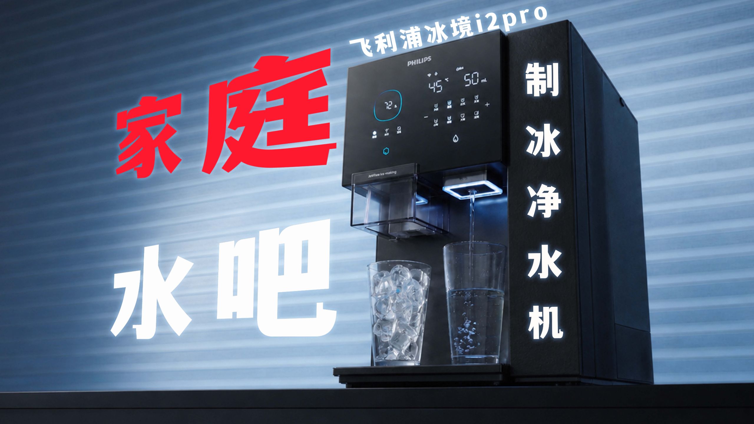 净水、制冰、冰沙、冷热水一机搞定，飞利浦冰境 i2 Pro 会不会样样平庸？冰块台式净水器实测！