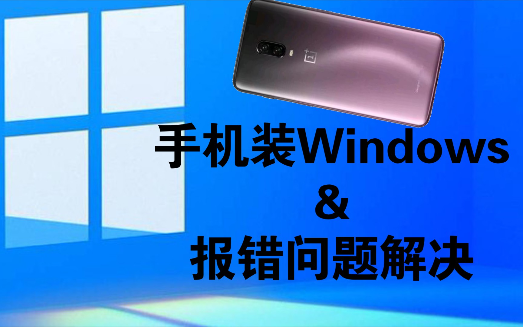 手机装Windows保姆级教程★和报错解决方案★一加6★一加6T哔哩哔哩bilibili