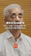 下载视频: 潜伏长达30多年 ，美国“功勋”间谍出镜忏悔：他们的甜言蜜语都是假的