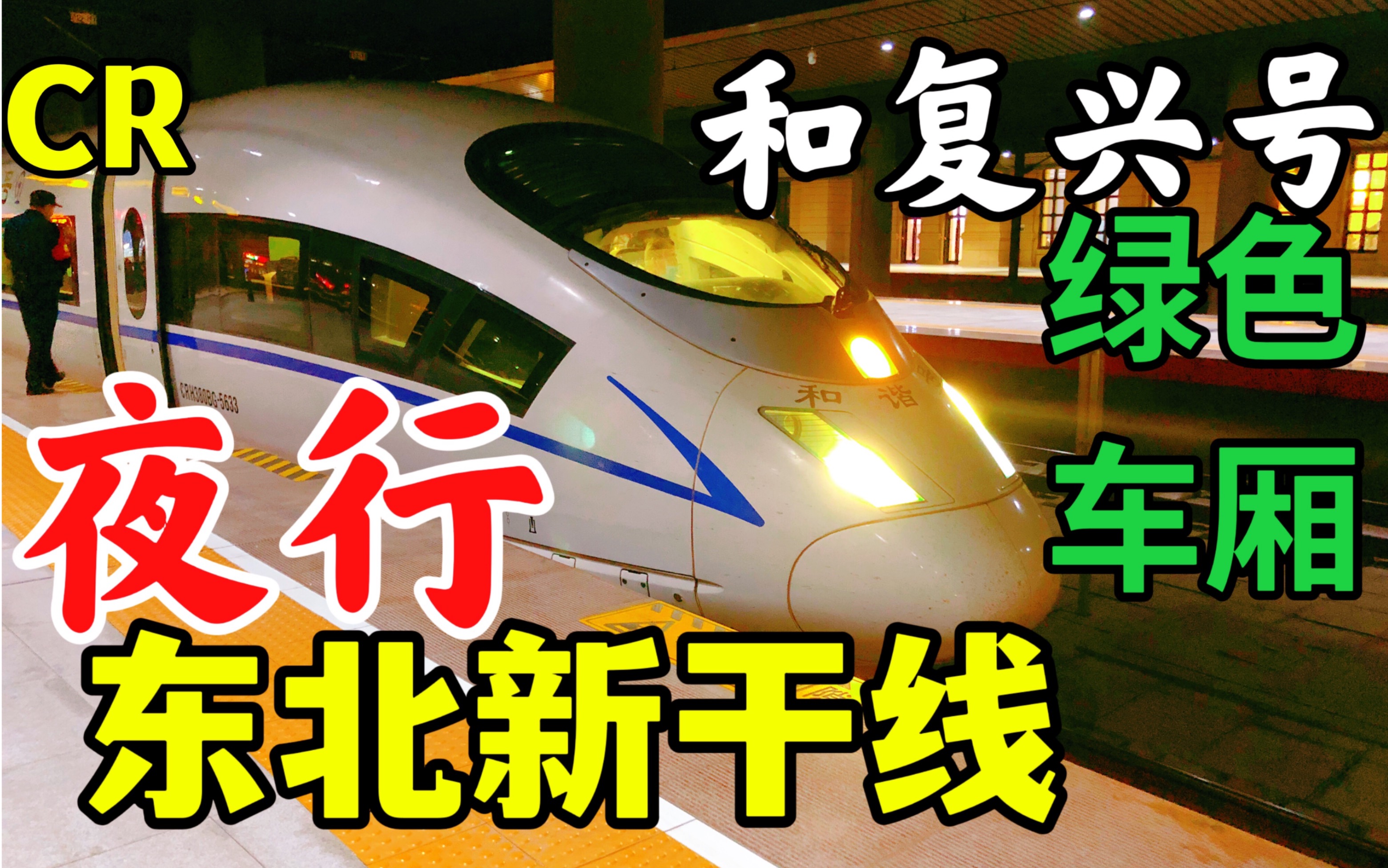 crvlog和諧號居然用復興號內飾夜行東北新幹線綠車體驗鐵旅日記第四季