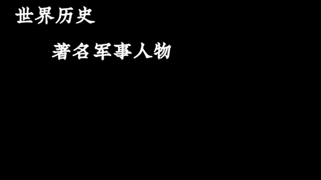 “那些历史上著名的军事人物”哔哩哔哩bilibili