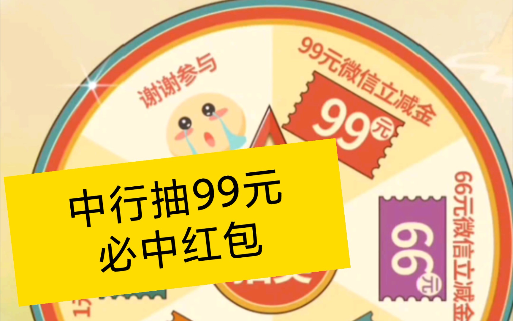 【可提现】中国银行,抽99元微信立减金现金活动分享,完整版哔哩哔哩bilibili