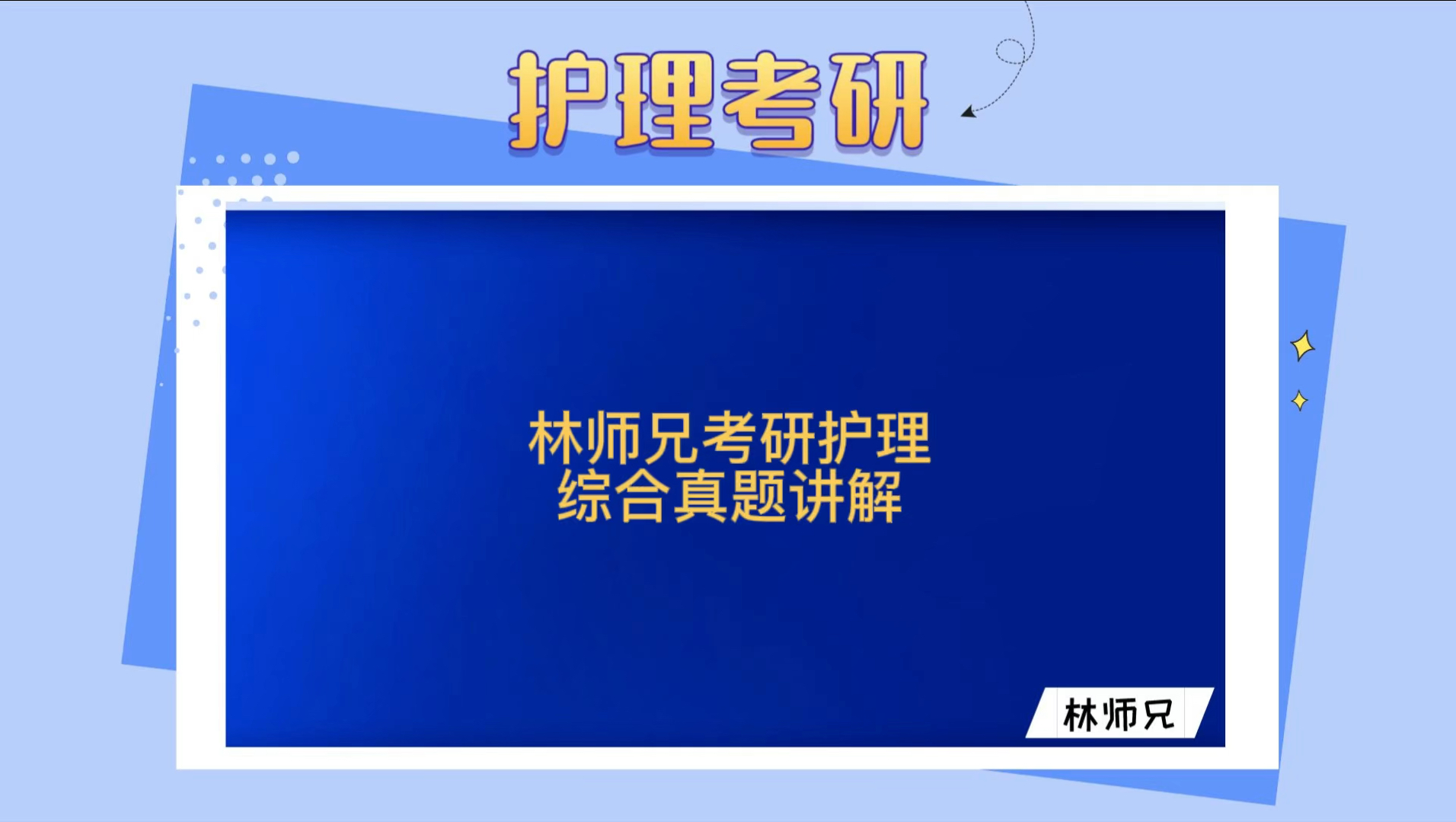 [图]林师兄考研护理综合网课 真题讲解