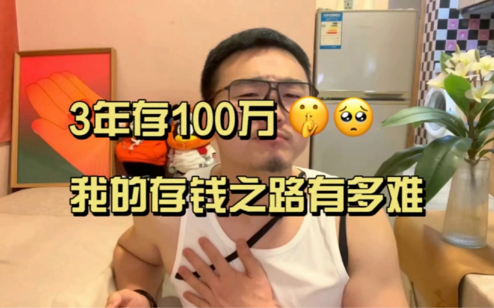 [图]3年存100万，我的存钱之路有多难？