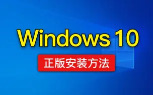 Скачать видео: Windows 10系统安装，有手就行！win10重装系统u盘怎么分区，Win10 22H2如何更新？「科技发现」