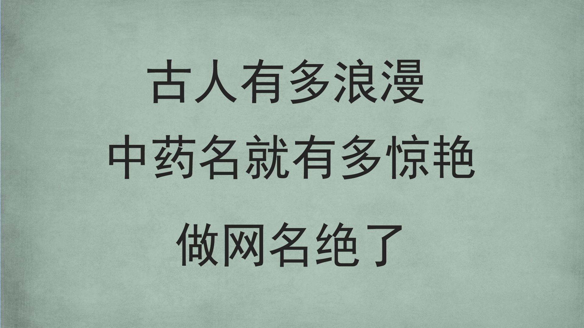 [图]令人惊艳的中药名|做网名绝了