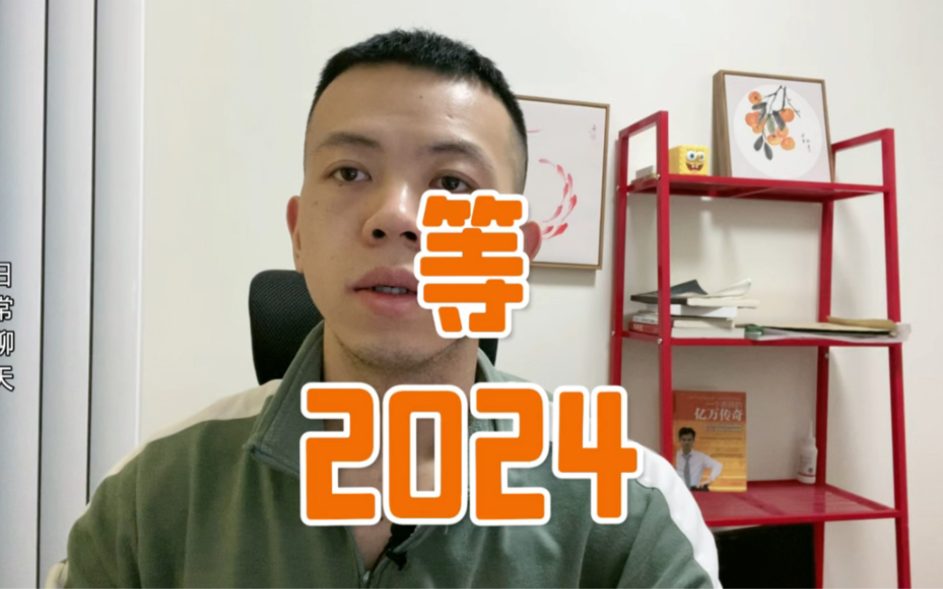 [图]看好2024的一点点理由，等吧兄弟们