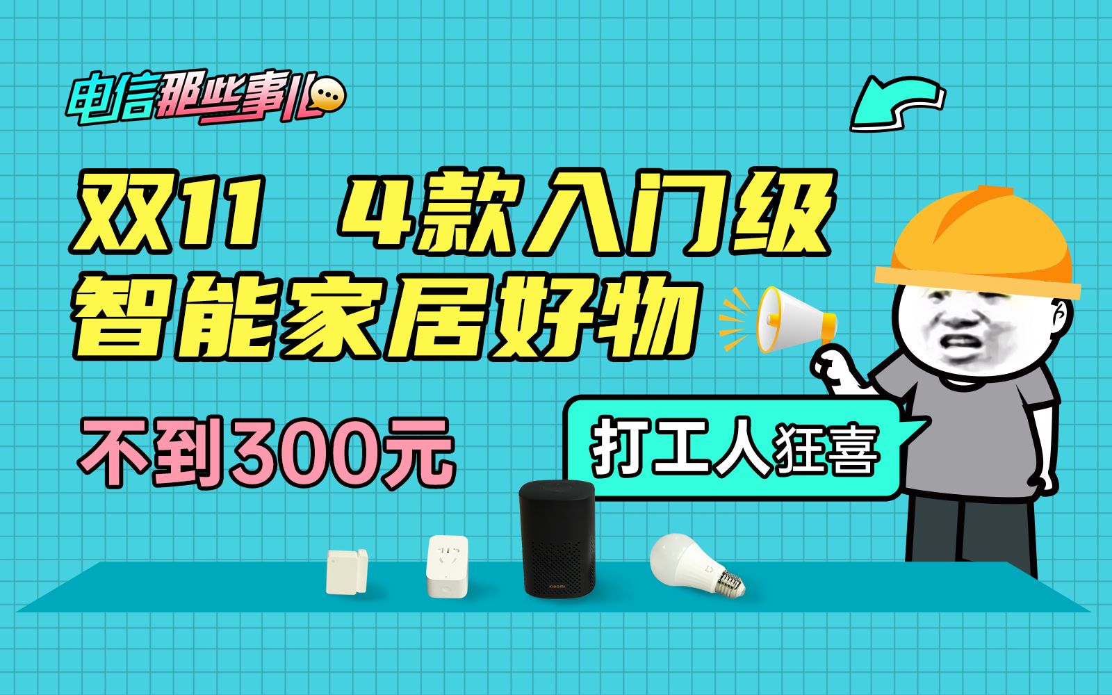 【智能家居】2021年双11,四款入门级智能家居好物推荐 总价不到300元哔哩哔哩bilibili