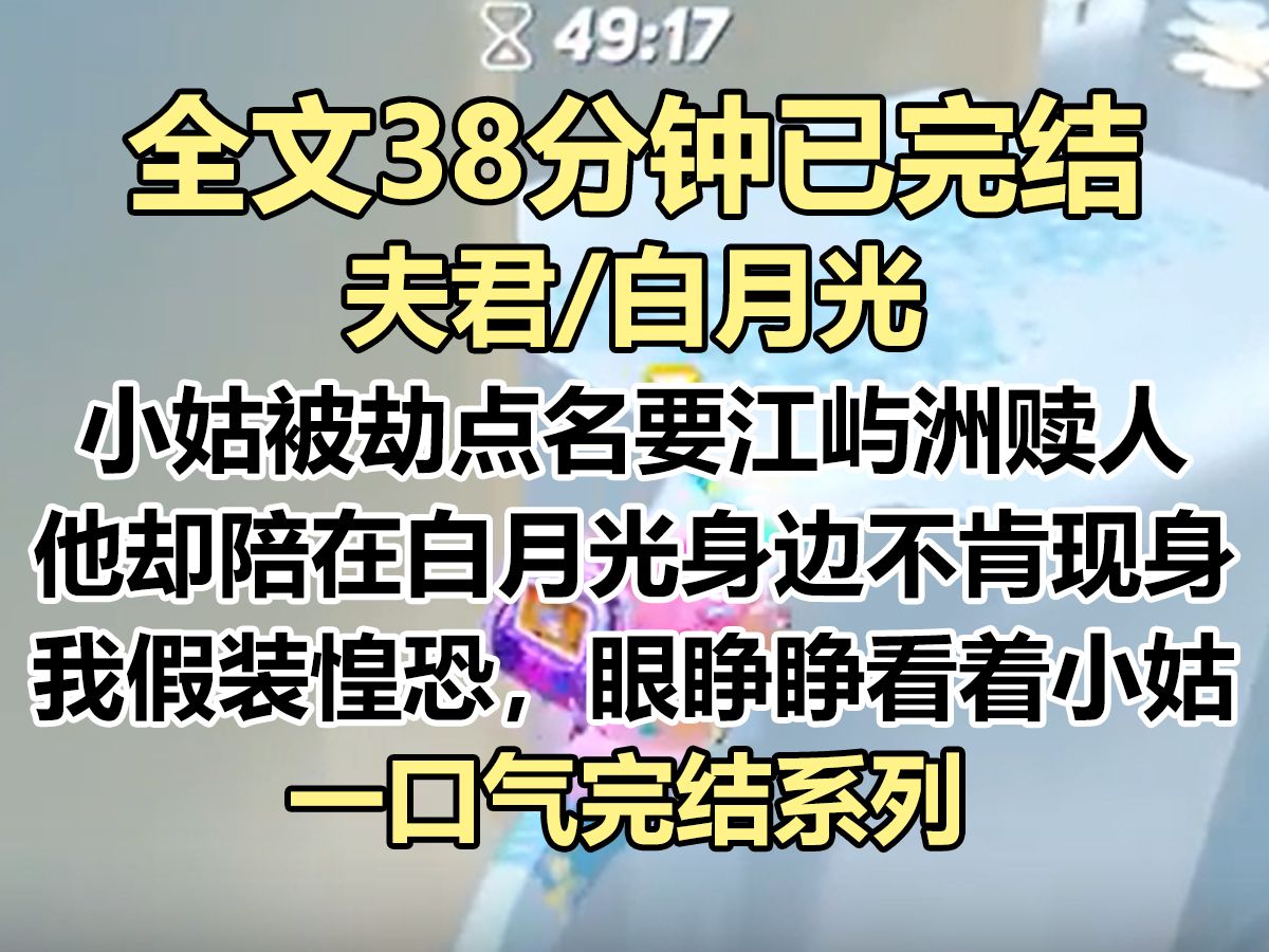 【完结文】小姑被劫,点名要江屿洲亲自赎人. 他却陪在受伤的白月光身边迟迟不肯现身. 我假装惶恐,眼睁睁看着小姑在江屿洲的漠视里...哔哩哔哩bilibili