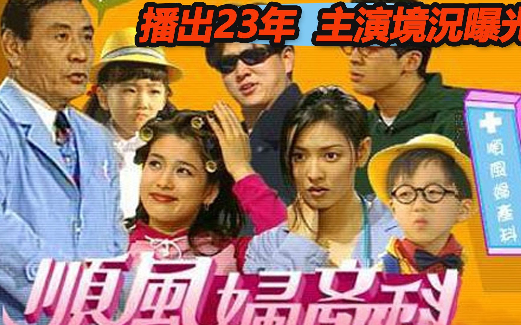 还记得那些年的《顺风妇产科》吗?播出23年,主演境况大曝光,宋慧乔情路坎坷,金素妍嫁给爱情,小美月沦为三级片脱星,而他早已退圈多年哔哩哔哩...