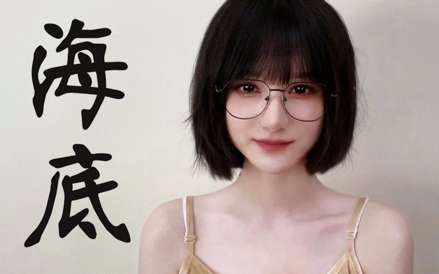 《海底 》翻唱_哔哩哔哩_bilibili