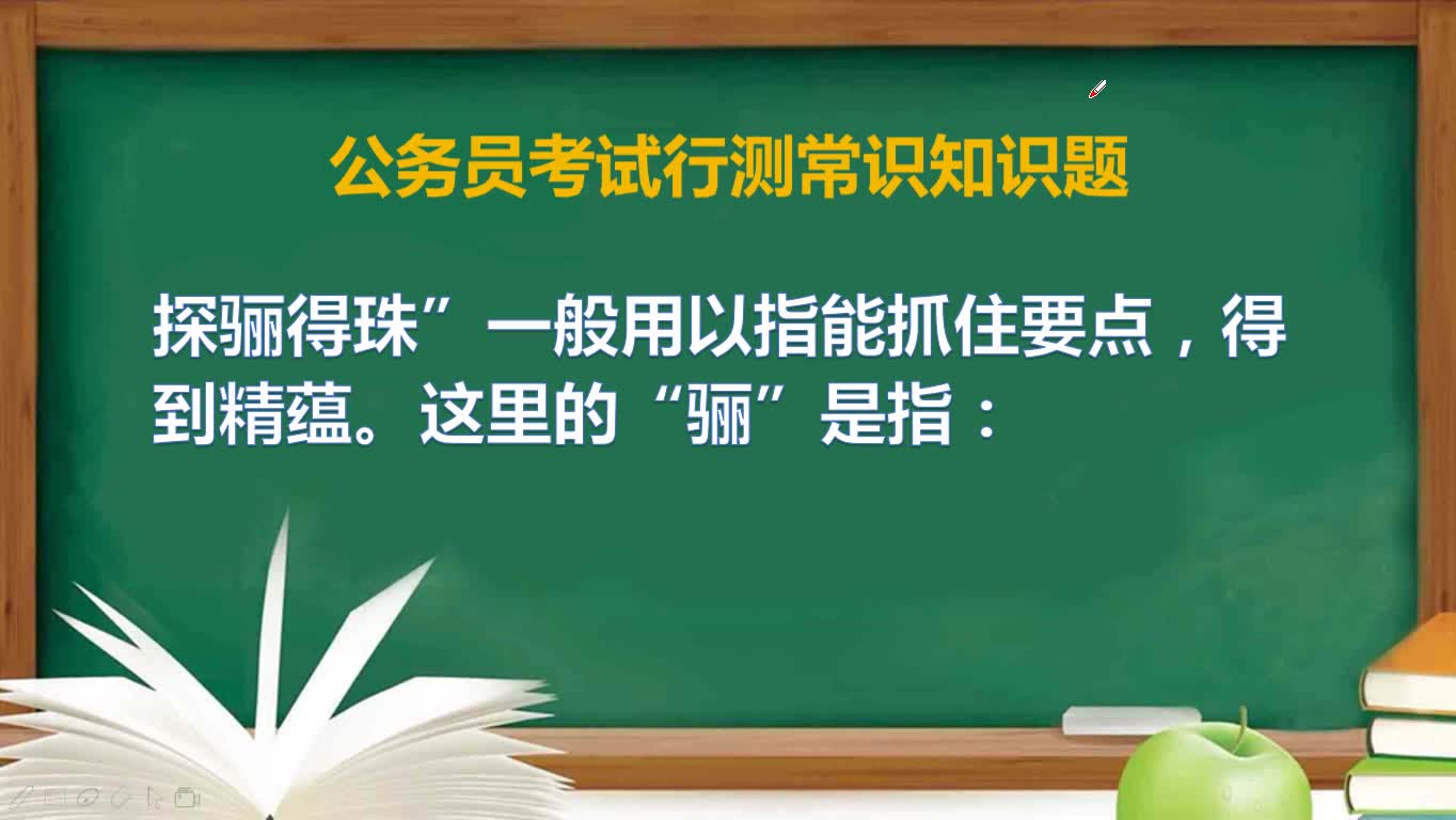 [图]公务员常识题：探骊得珠”一般用以指能抓住要点。这里的“骊”是指