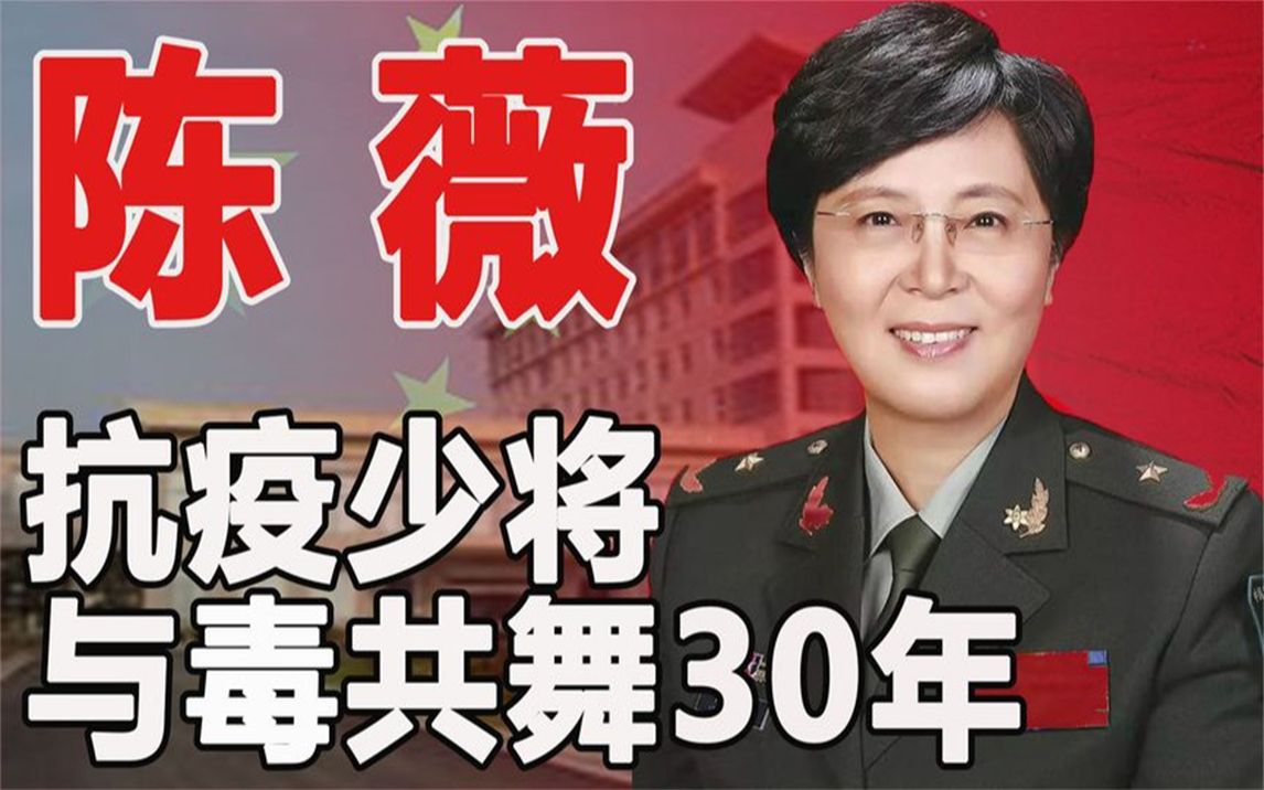 与"毒"共舞30年,抗击疫情研制疫苗,女少将陈薇的传奇人生