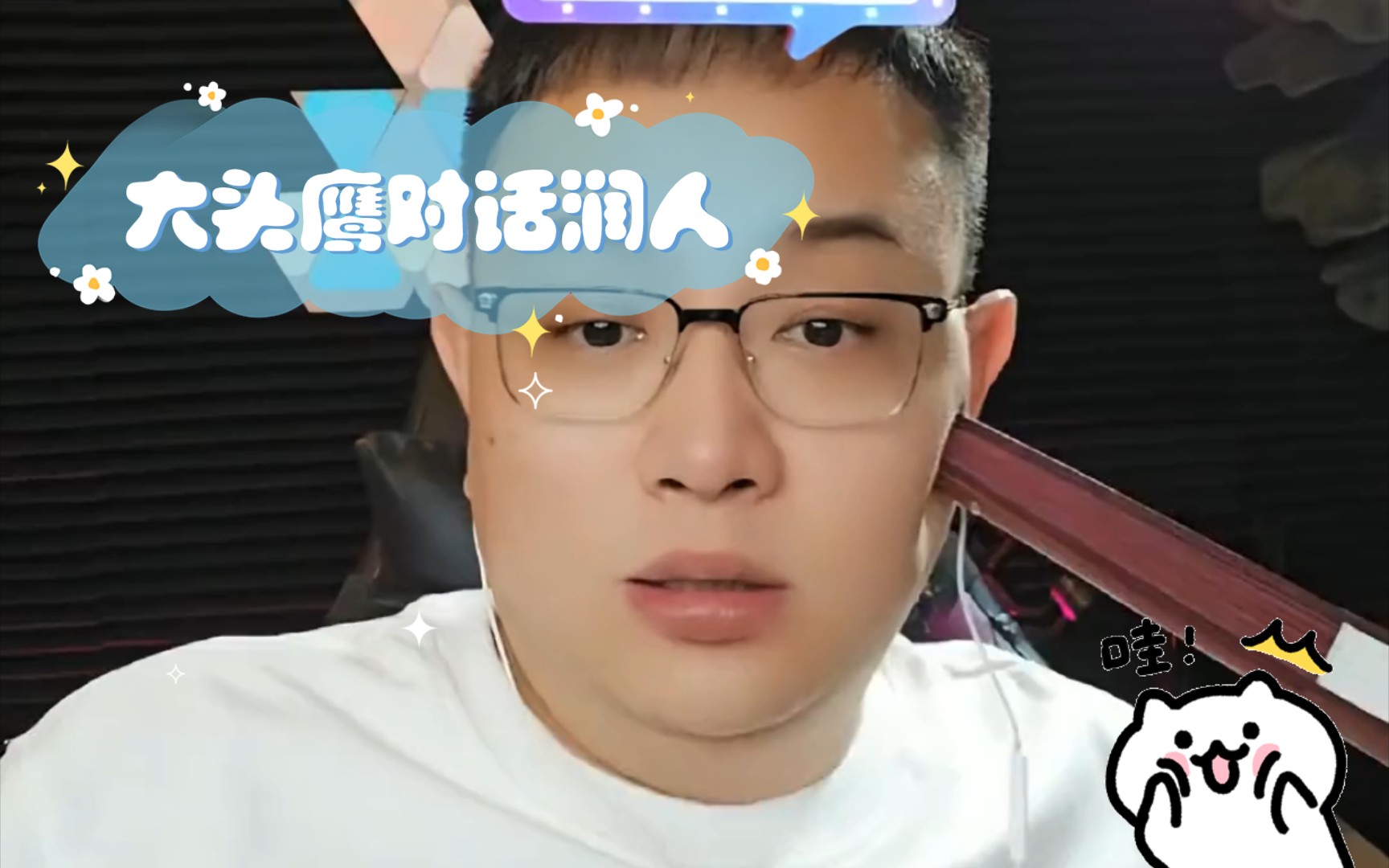 大头鹰对话润人哔哩哔哩bilibili