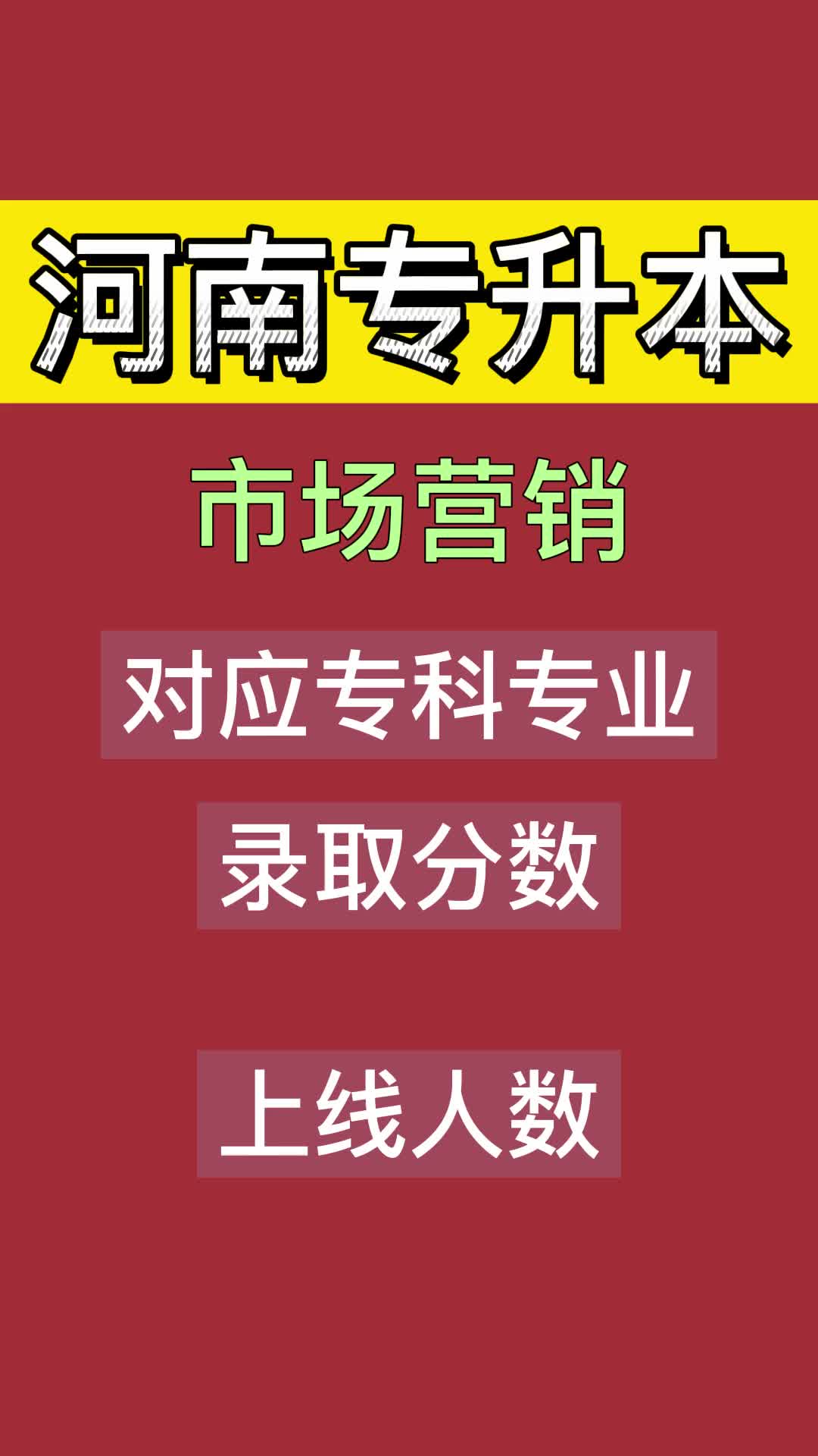 河南专科学什么专业,可以报考市场营销专业?哔哩哔哩bilibili