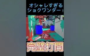 Télécharger la video: 【Splatoon3搬运】【norishio】过于时髦的蜘蛛侠，完美打开