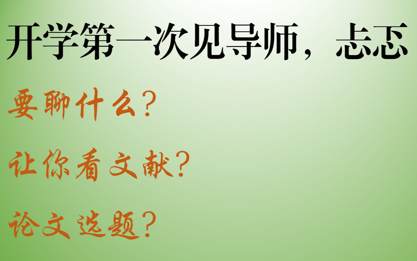 开学第一次见导师 || 聊什么?让你回去看文献?哔哩哔哩bilibili