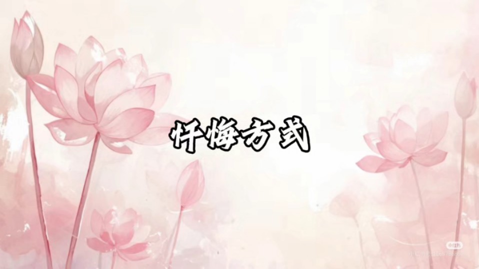 忏悔的方式有哪几种?