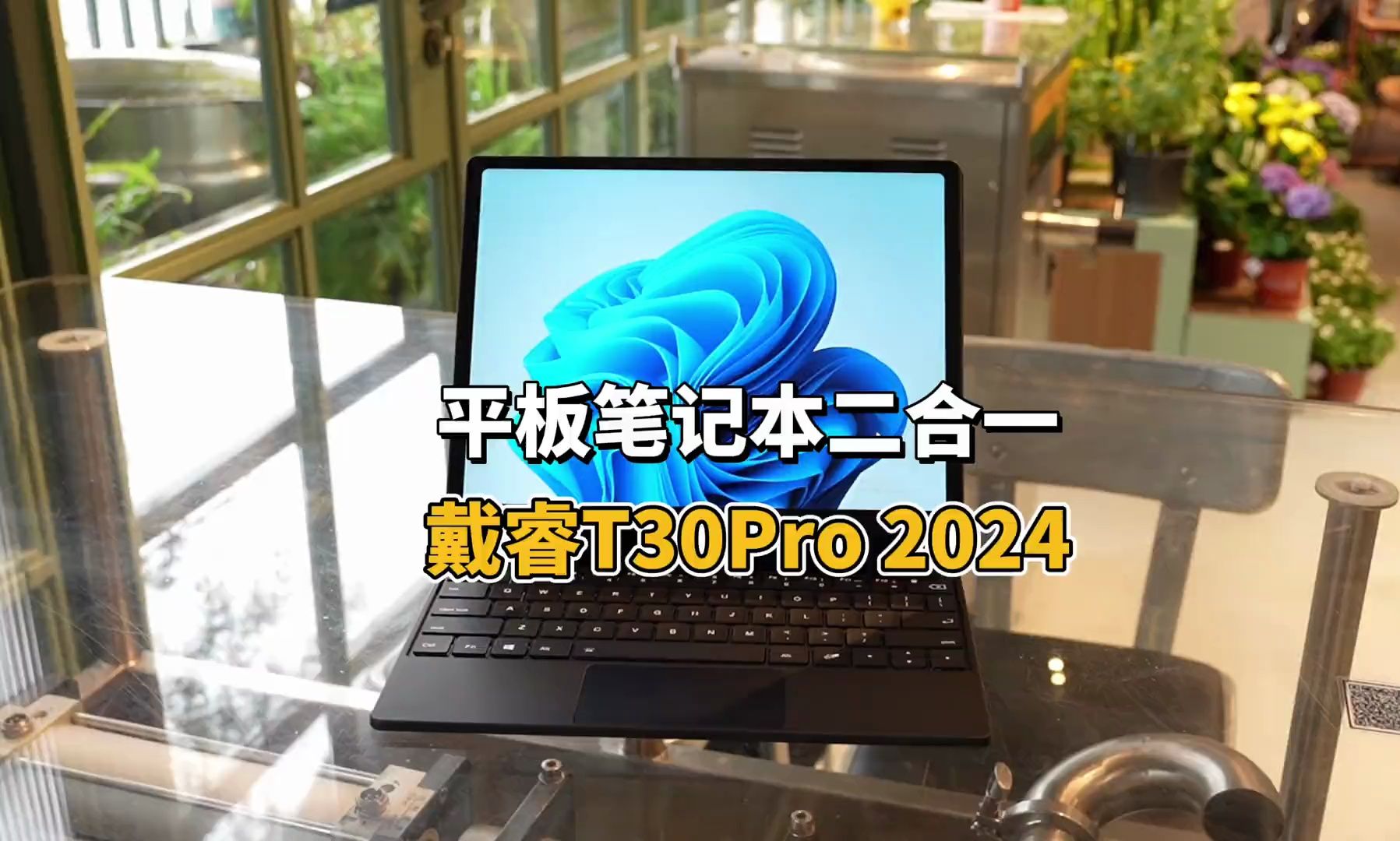2024款戴睿t30pro,平板笔记本二合一,还是win11系统太方便啦!