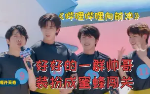 Download Video: 《哔哩哔哩向前冲》好好的一群帅哥，装扮成蜜蜂闯关，竟然还能拿到冰箱