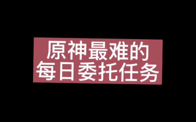 原神最难的每日委托任务 [摧毁丘丘人气球]哔哩哔哩bilibili原神