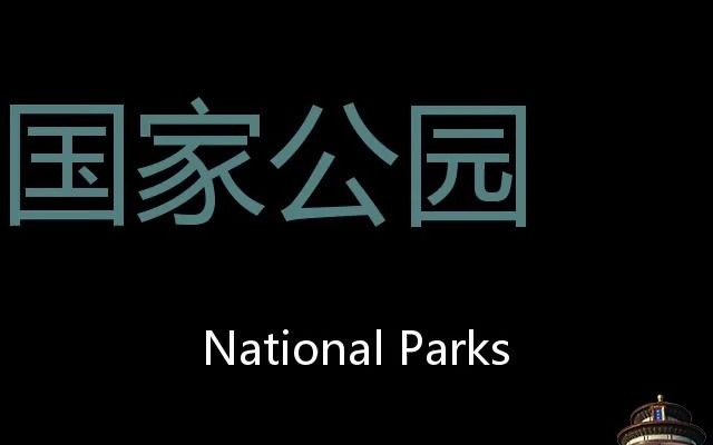 国家公园 Chinese Pronunciation National Parks哔哩哔哩bilibili