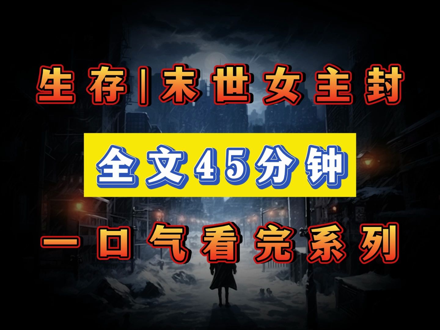 丧尸|末日《完结文》爱看丧尸文的宝子,球球点个免费的小赞赞~哔哩哔哩bilibili