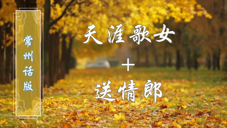 [图]天涯海角觅知音，鸳鸯戏水阿妹情~【天涯歌女＋送情郎】吴语/常州话版，带你重温那个年代~