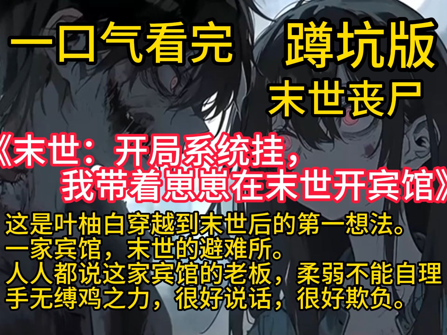 [图]《末世：开局系统挂，我带着崽崽在末世开宾馆》系统：送给宿主大大一个超级无敌豪华大礼包。叶柚白：破烂宾馆？遍地丧尸？还是在末世？这就是超级无敌豪华大礼包？再见，拜