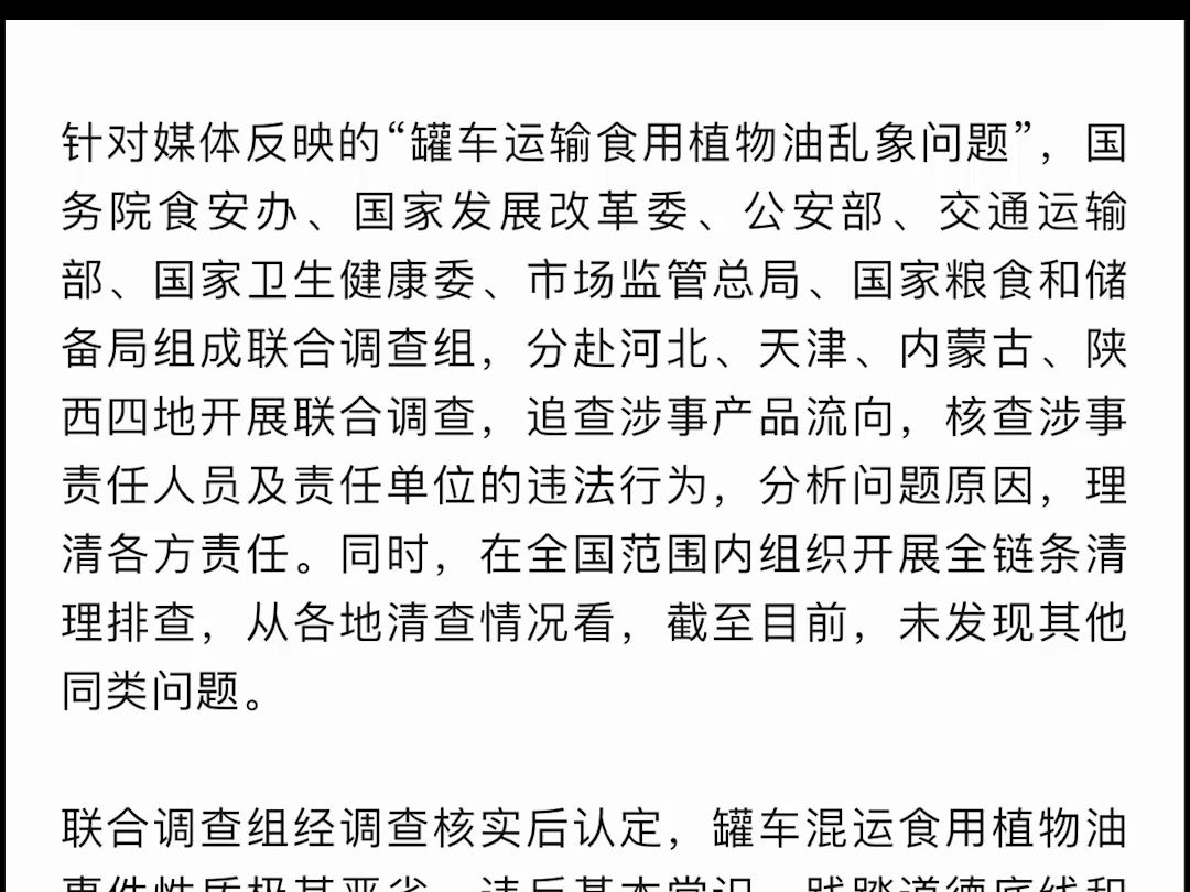 国务院食安办通报对媒体反映的“罐车运输食用植物油乱象问题”调查处置情况哔哩哔哩bilibili