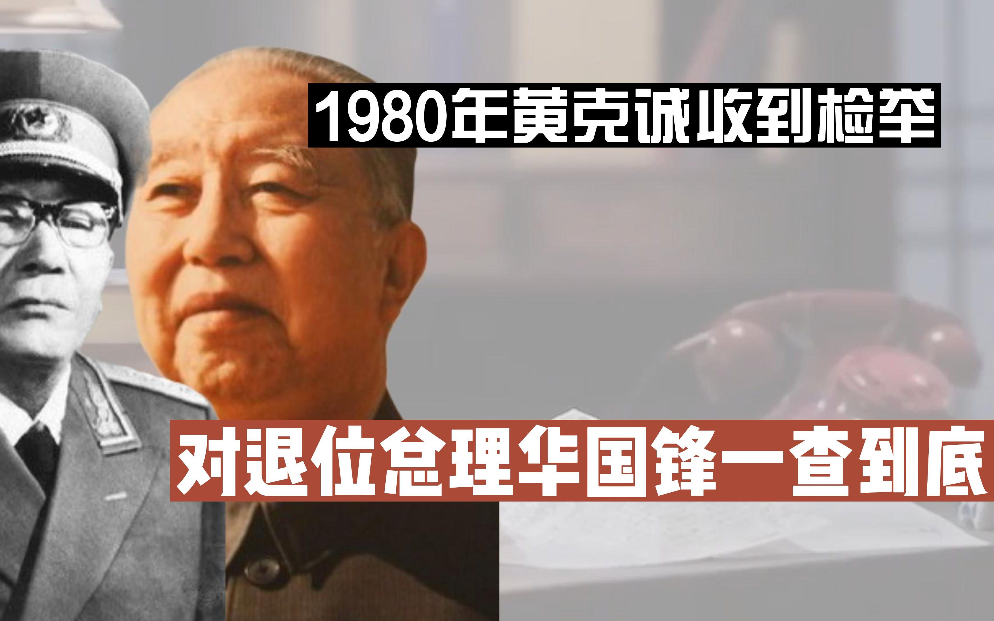 1980年有人检举华国锋三个问题,黄克诚:一查到底,最后如何了?哔哩哔哩bilibili